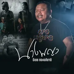 นางพญา