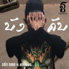 บังคับ