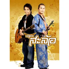 เดอะ สะล้อ