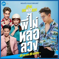พี่ไม่หล่อลวง (เพลงประกอบภาพยนตร์ "อ้าย..คนหล่อลวง")
