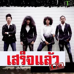 เสร็จแล้ว