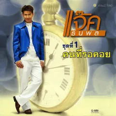 ชุดที่ 1 คนที่รอคอย