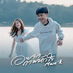 อยากถามหัวใจ
