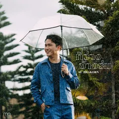 ที่ว่างข้างร่ม