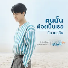 คนนั้นต้องเป็นเธอ (เพลงประกอบซีรีส์ "เพราะเรา(ยัง)คู่กัน Still 2gether")