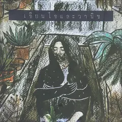 เขียนไขและวานิช (ALBUM VERSION)