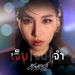 เจ็บจบจำ