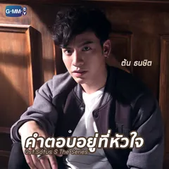 คำตอบอยู่ที่หัวใจ (เพลงประกอบ "Sotus S The Series")