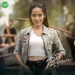 รวมเพลง นุก ฐิติมา