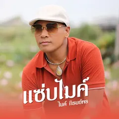 แซ่บไมค์