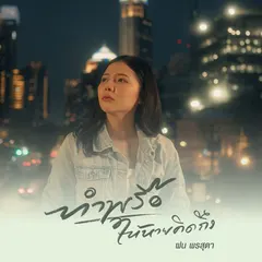 ทำพรือให้หายคิดถึง