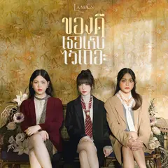 ของดี (เธอเก็บไว้เถอะ)