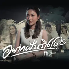 อยากฝันถึงเธอ
