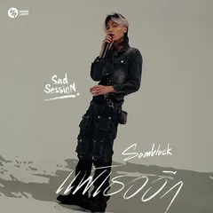 แพ้เธออีก (Sad Session)
