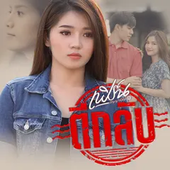 ตีกลับ