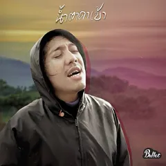 น้ำตาคาเบ้า (Live Session)