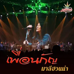 เพื่อนกัญ