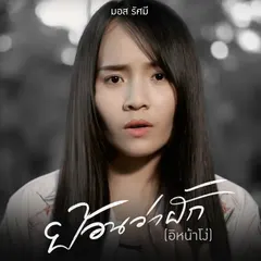ย้อนว่าฮัก (อิหน้าโง่)