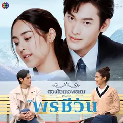 กาลเวลาพิสูจน์รักแท้ (From "พรชีวัน")