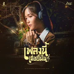 เพลงนี้เมื่อปีนั้น
