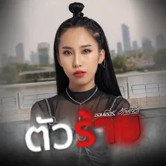 ตัวร้าย