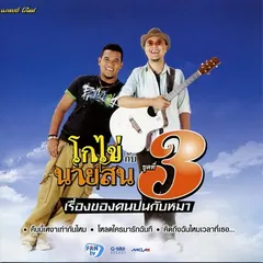 โกไข่ กับ นายสน ชุดที่ 3 เรื่องของคนปนกับหมา