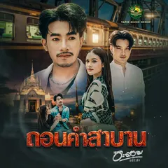 ถอนคำสาบาน