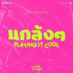 แกล้งๆ (Playing It Cool) [Original Soundtrack From “ซอโซ่ล่ามธีร์ Be My Player Two”]