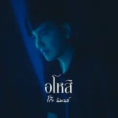 อโหสิ