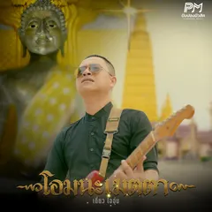 โอมนะเมตตา