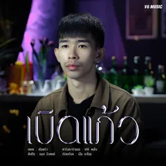 เบิดแก้ว