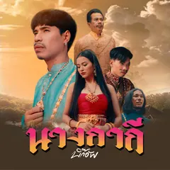 นางกากี