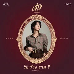 รัก ร้าง ราด รี (Dragon Jar)