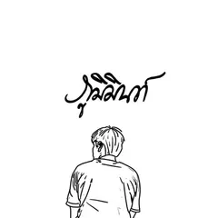 เพื่อใครอีกคน