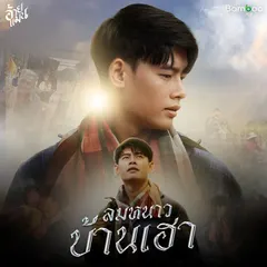 ลมหนาวบ้านเฮา