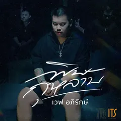 พิษกุหลาบ