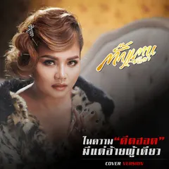 ในความคึดฮอดมีแต่อ้ายผู้เดียว (Cover)