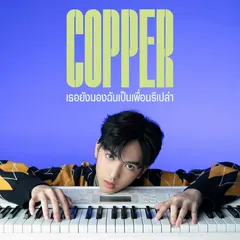 เธอยังมองฉันเป็นเพื่อนรึเปล่า