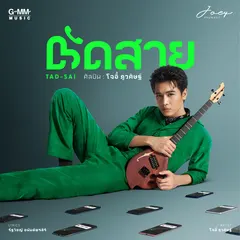 ตัดสาย