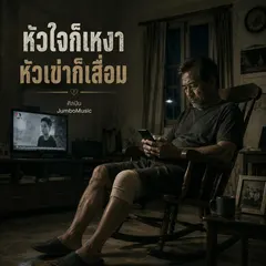 หัวใจก็เหงา หัวเข่าก็เสื่อม