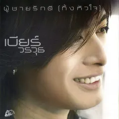 ผู้ชายรักดี (ทั้งหัวใจ)