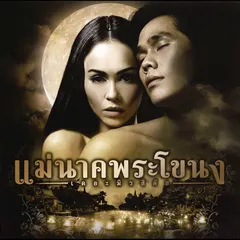 เพลงประกอบละครเวที แม่นาคพระโขนง เดอะมิวสิคัล
