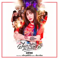 ยืนกะสิล้ม ก้มกะสิฮาก