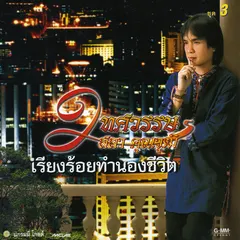 2 ทศวรรษ สลา คุณวุฒิ ชุด 3 เรียงร้อยทำนองชีวิต