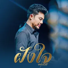 ฝังใจ