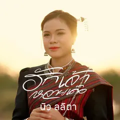 ฮักเจ้าหลายเด้อ