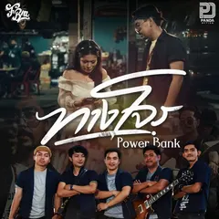 ทางโจร