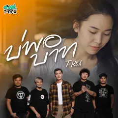 บ่พอบาท