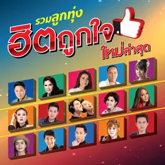 ชุดที่ 1 จ่งหัวใจไว้ให้แหน่