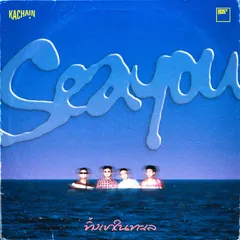 ทิ้งเขาในทะเล (SEAYOU)